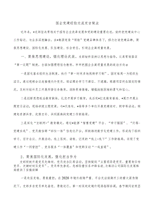 国企党建经验交流发言做法.docx