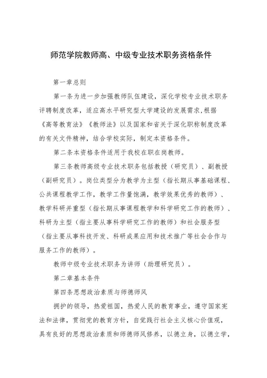 师范学院教师高、中级专业技术职务资格条件.docx_第1页