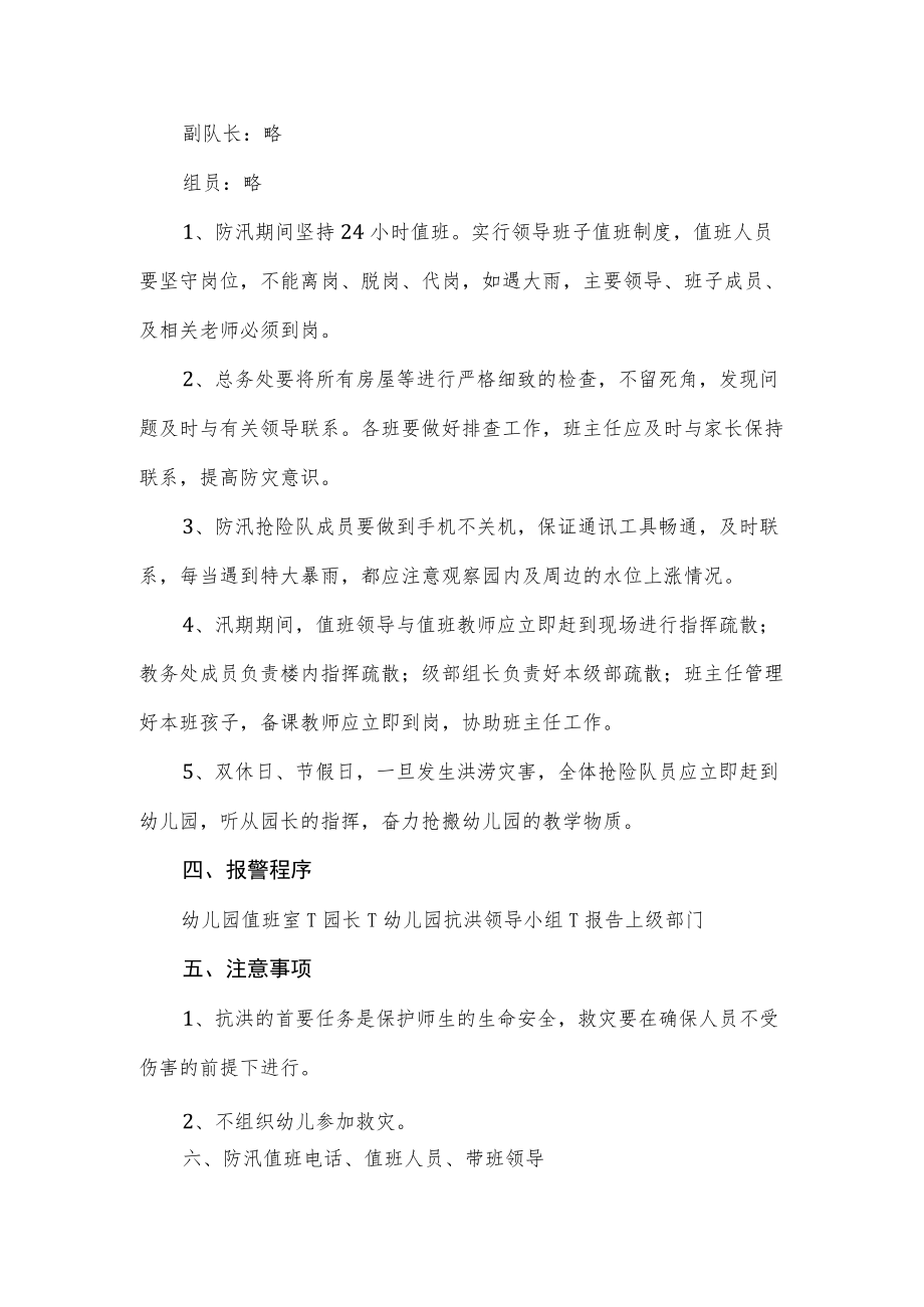 2022幼儿园防汛应急预案.docx_第2页