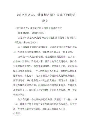 《绽文明之花乘理想之帆》国旗下的讲话范文.docx