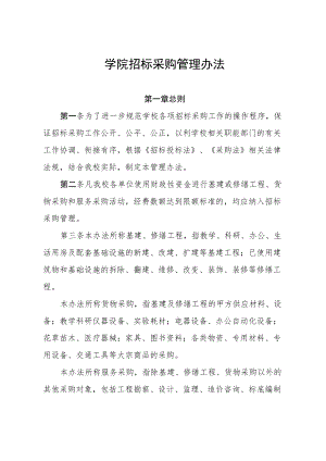 学院招标采购管理办法.docx