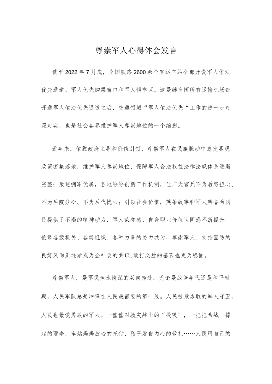 尊崇军人心得体会发言.docx_第1页