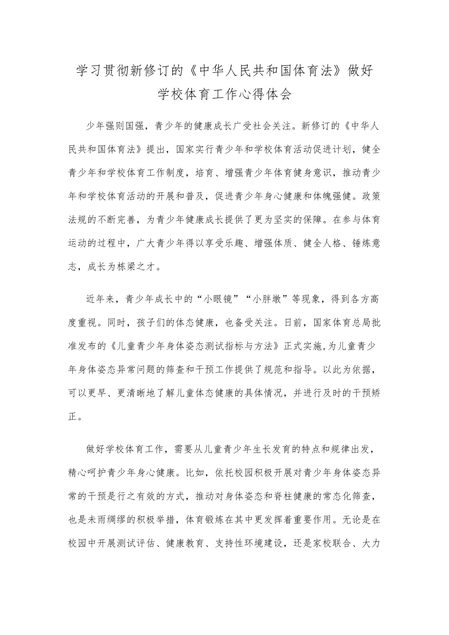 学习贯彻新修订的《中华人民共和国体育法》做好学校体育工作心得体会.docx_第1页