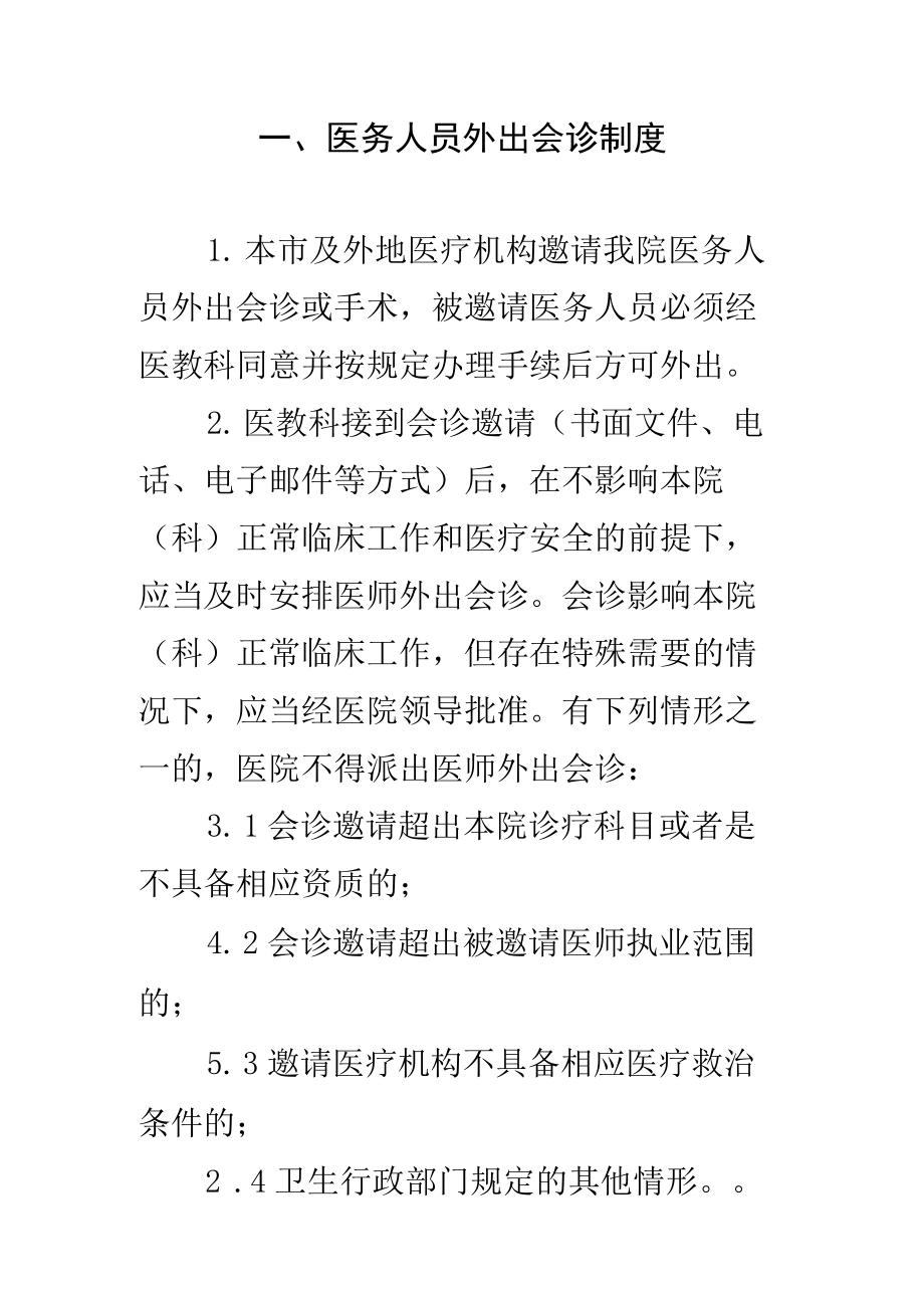 医务人员外出会诊制度.docx_第1页