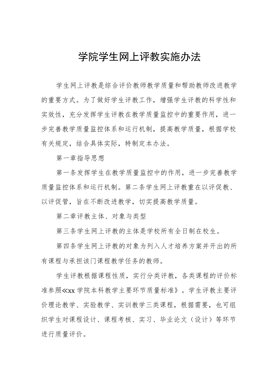 学院学生网上评教实施办法.docx_第1页