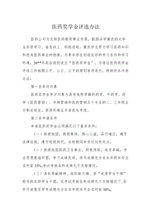 医药奖学金评选办法.docx