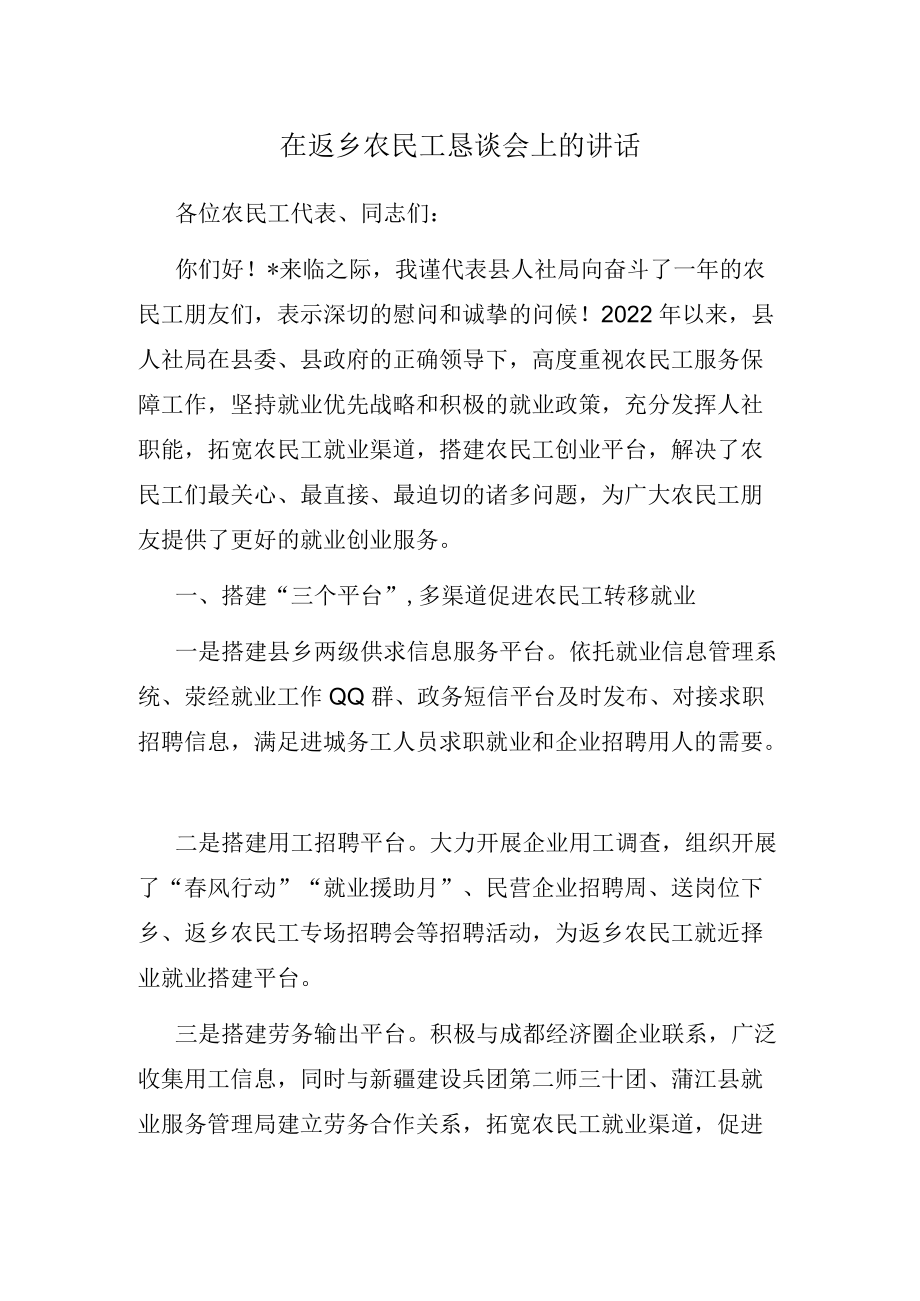 在返乡农民工恳谈会上的讲话.docx_第1页