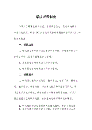 学院听课制度.docx