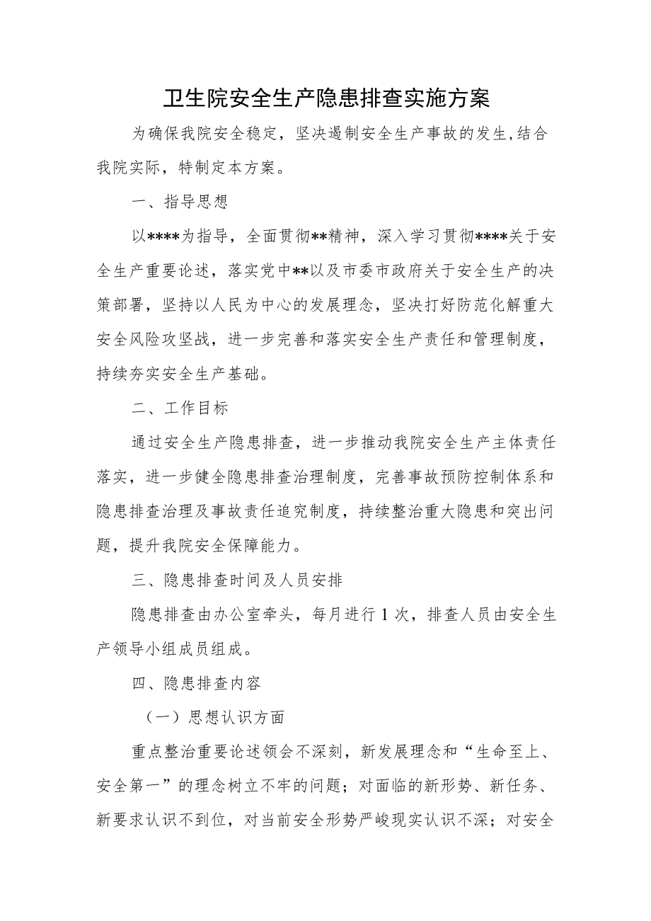 卫生院安全生产隐患排查实施方案.docx_第1页