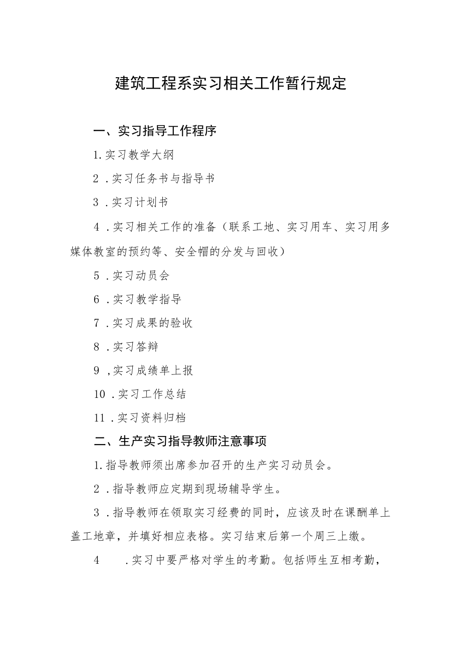 建筑工程系实习相关工作暂行规定.docx_第1页