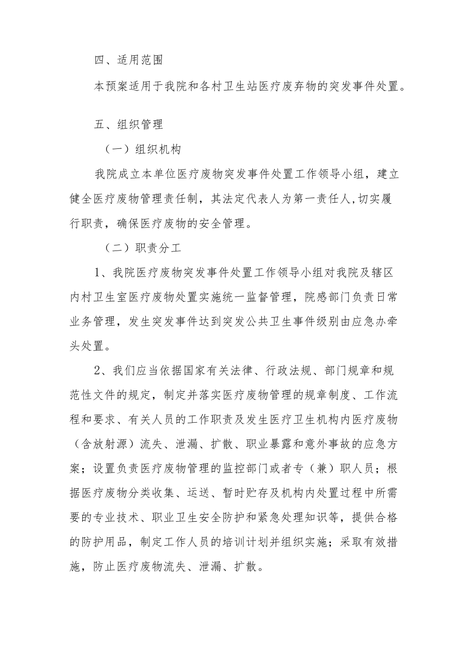 卫生院医疗废物处置突发事件应急预案.docx_第2页