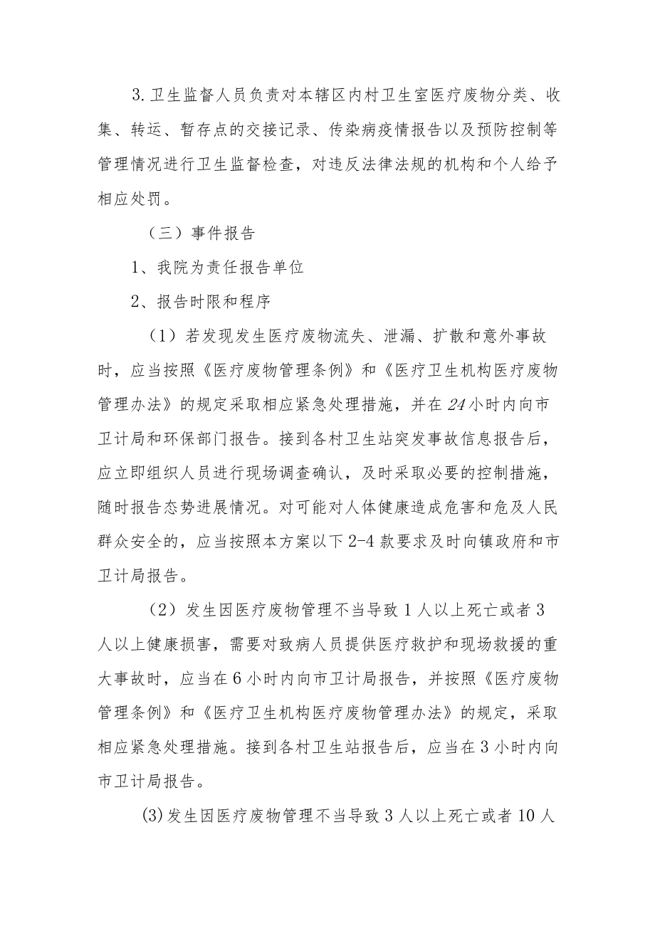 卫生院医疗废物处置突发事件应急预案.docx_第3页