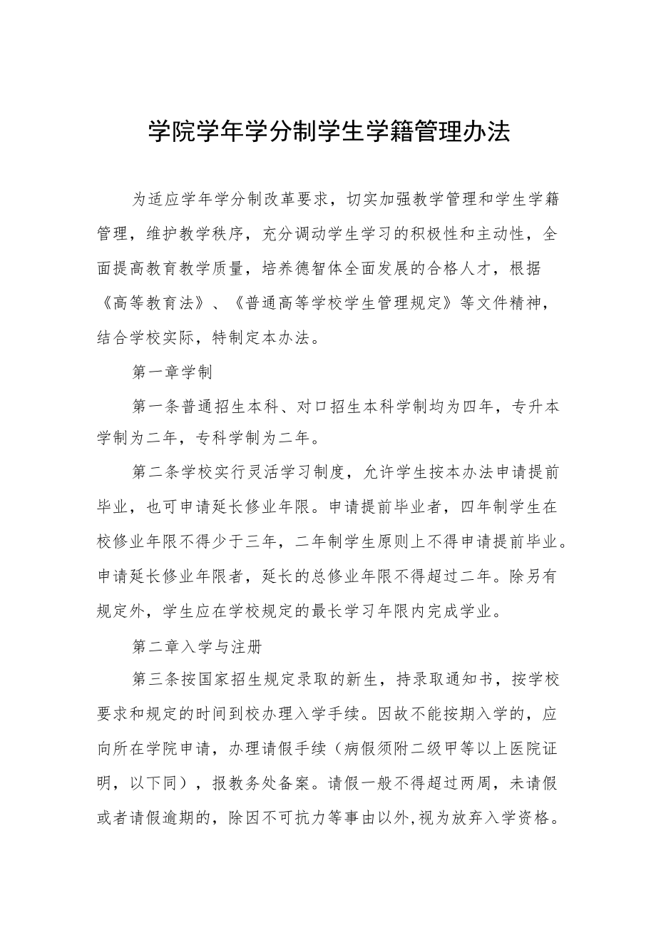 学院学学分制学生学籍管理办法.docx_第1页