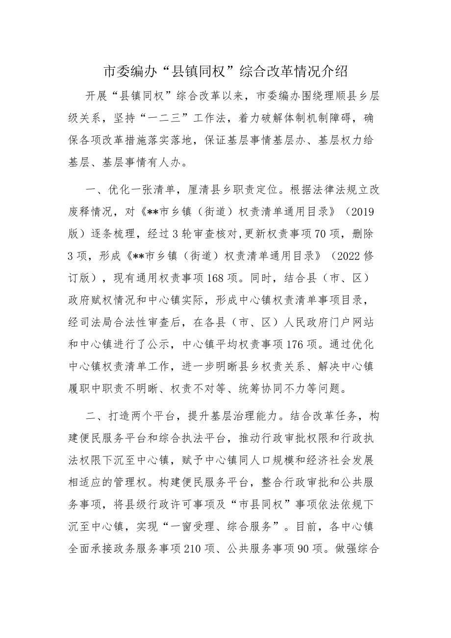 市委编办“县镇同权”综合改革情况介绍.docx_第1页