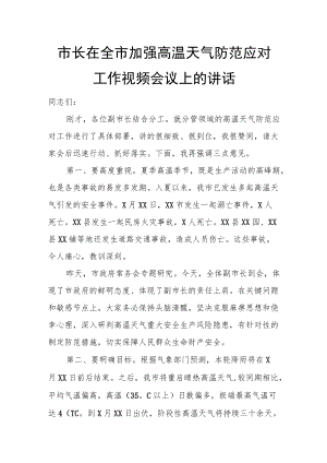 市长在全市加强高温天气防范应对工作视频会议上的讲话.docx