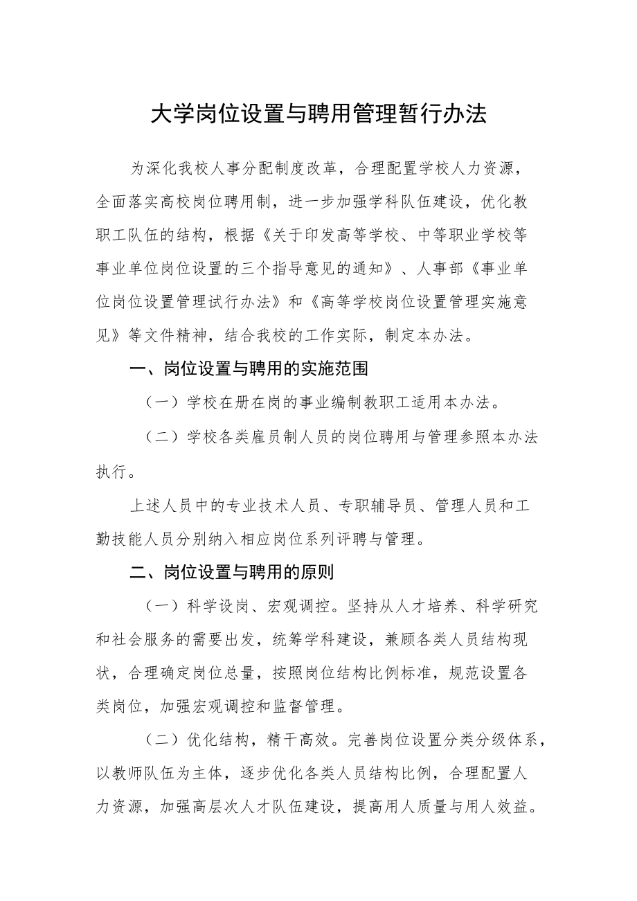 大学岗位设置与聘用管理暂行办法.docx_第1页