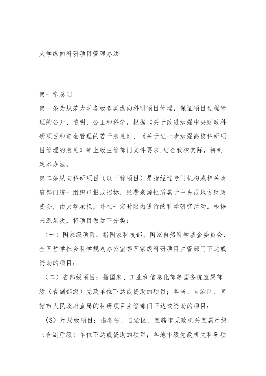 大学纵向科研项目管理办法.docx_第1页