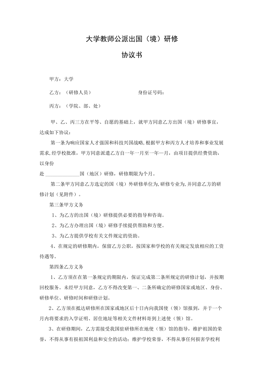 大学教师公派出国（境）研修协议书.docx_第1页