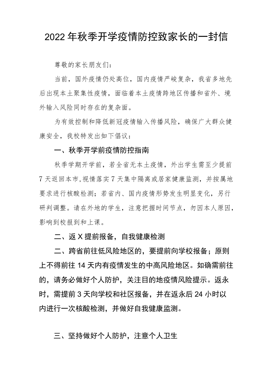 幼儿园关于2022季开学疫情防控致家长的一封信四篇合辑.docx_第3页