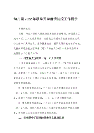 幼儿园关于2022季开学疫情防控致家长的一封信四篇合辑.docx