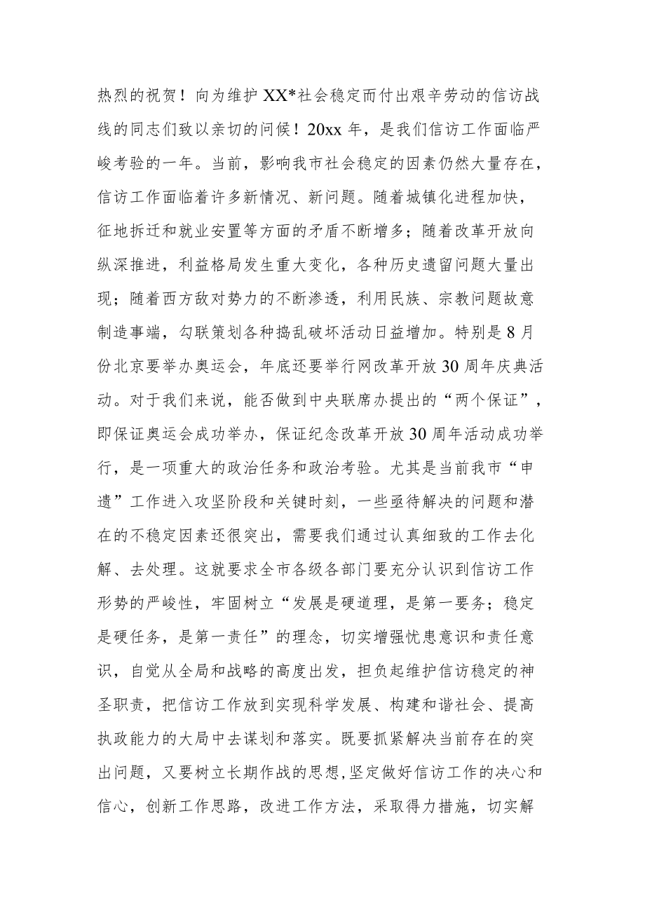 市委书记在市信访工作联席会议上的讲话.docx_第3页