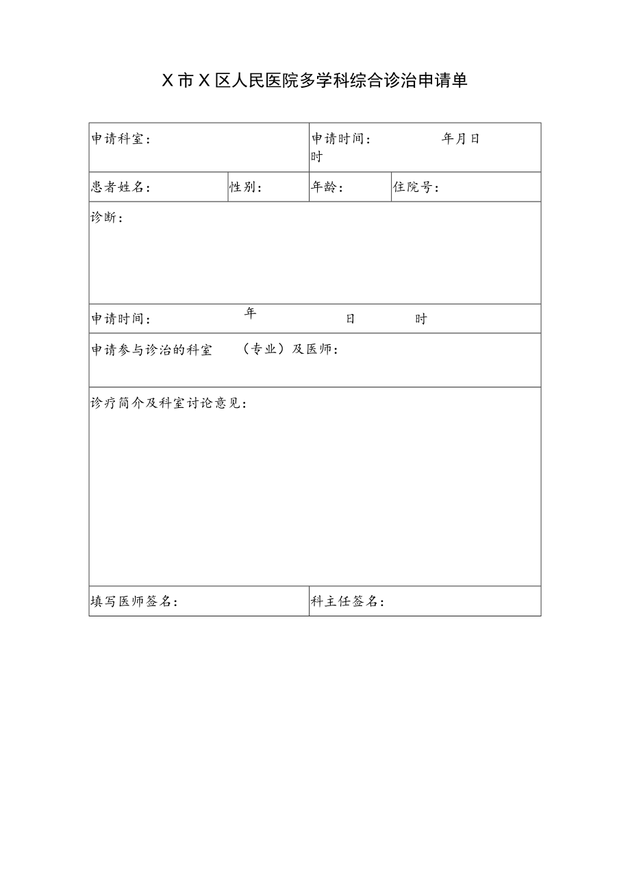 区医院多学科综合诊疗管理规定.docx_第3页