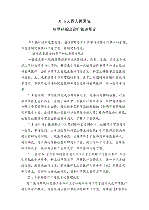 区医院多学科综合诊疗管理规定.docx