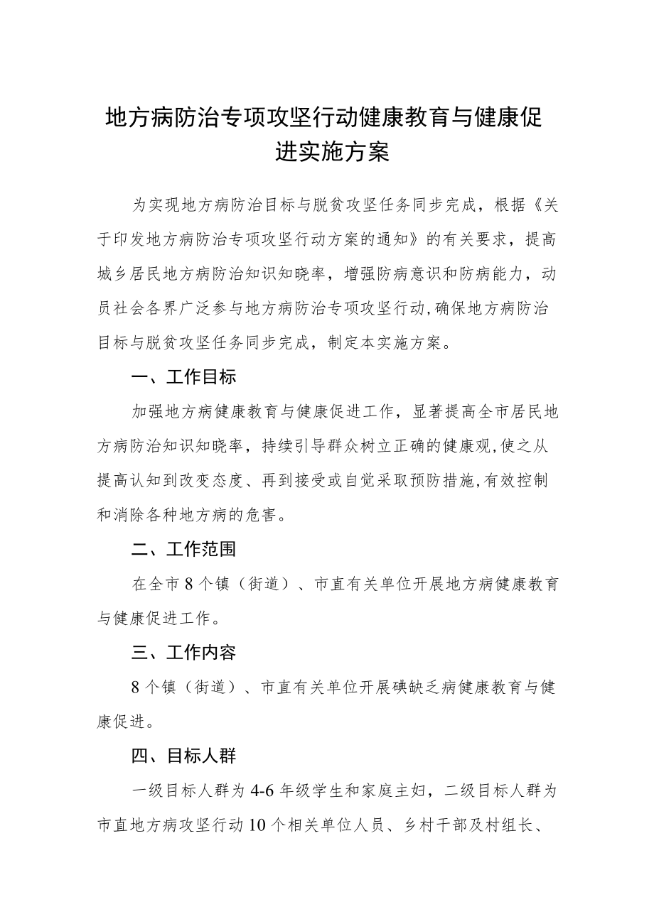 地方病防治专项攻坚行动健康教育与健康促进实施方案.docx_第1页