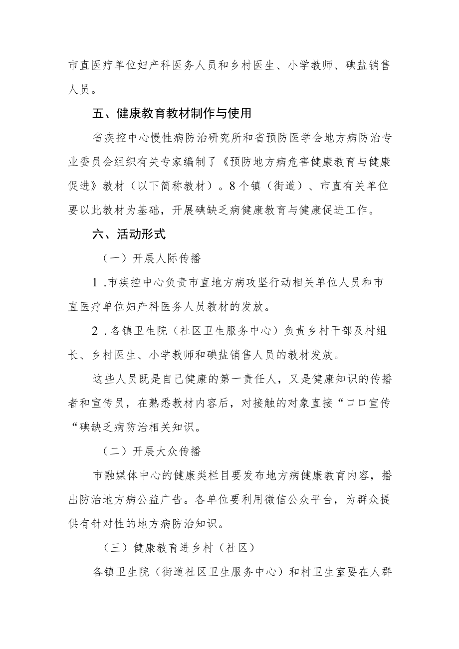 地方病防治专项攻坚行动健康教育与健康促进实施方案.docx_第2页