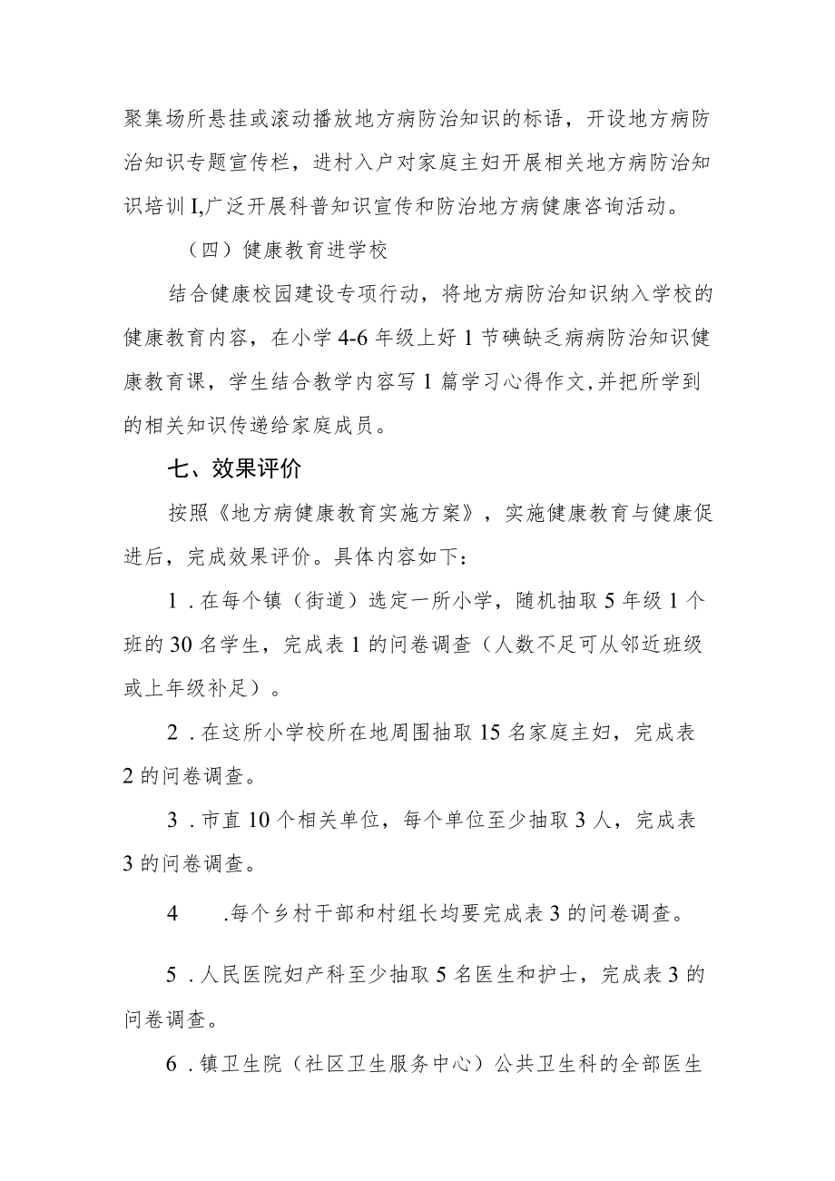 地方病防治专项攻坚行动健康教育与健康促进实施方案.docx_第3页