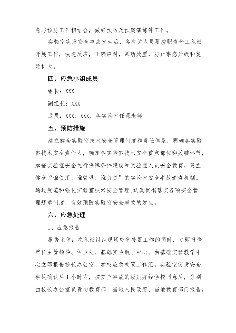 学院实验中心突发安全事故应急预案.docx_第2页