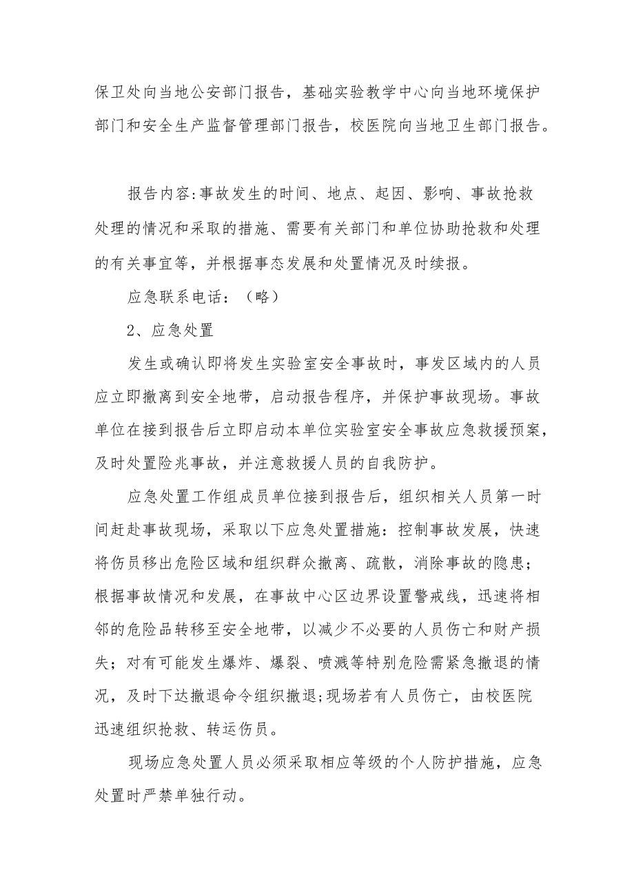 学院实验中心突发安全事故应急预案.docx_第3页