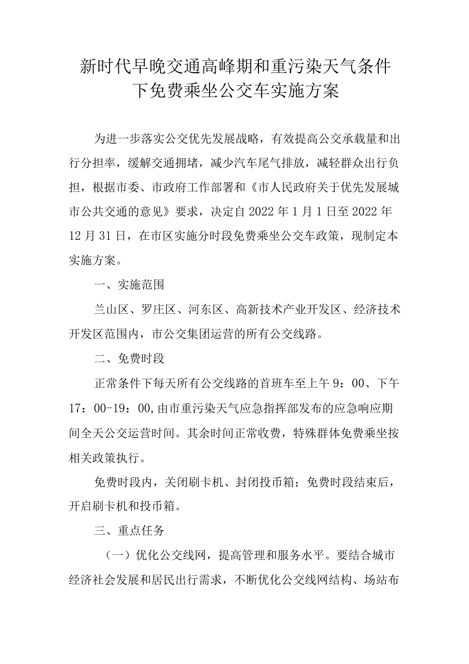 新时代早晚交通高峰期和重污染天气条件下免费乘坐公交车实施方案.docx_第1页