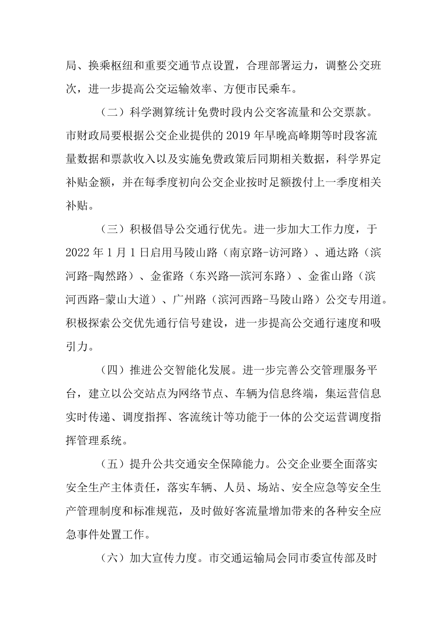 新时代早晚交通高峰期和重污染天气条件下免费乘坐公交车实施方案.docx_第2页