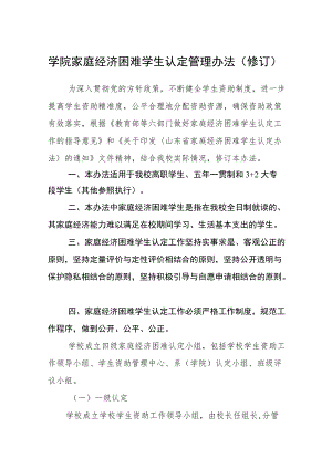 学院家庭经济困难学生认定管理办法（修订）.docx