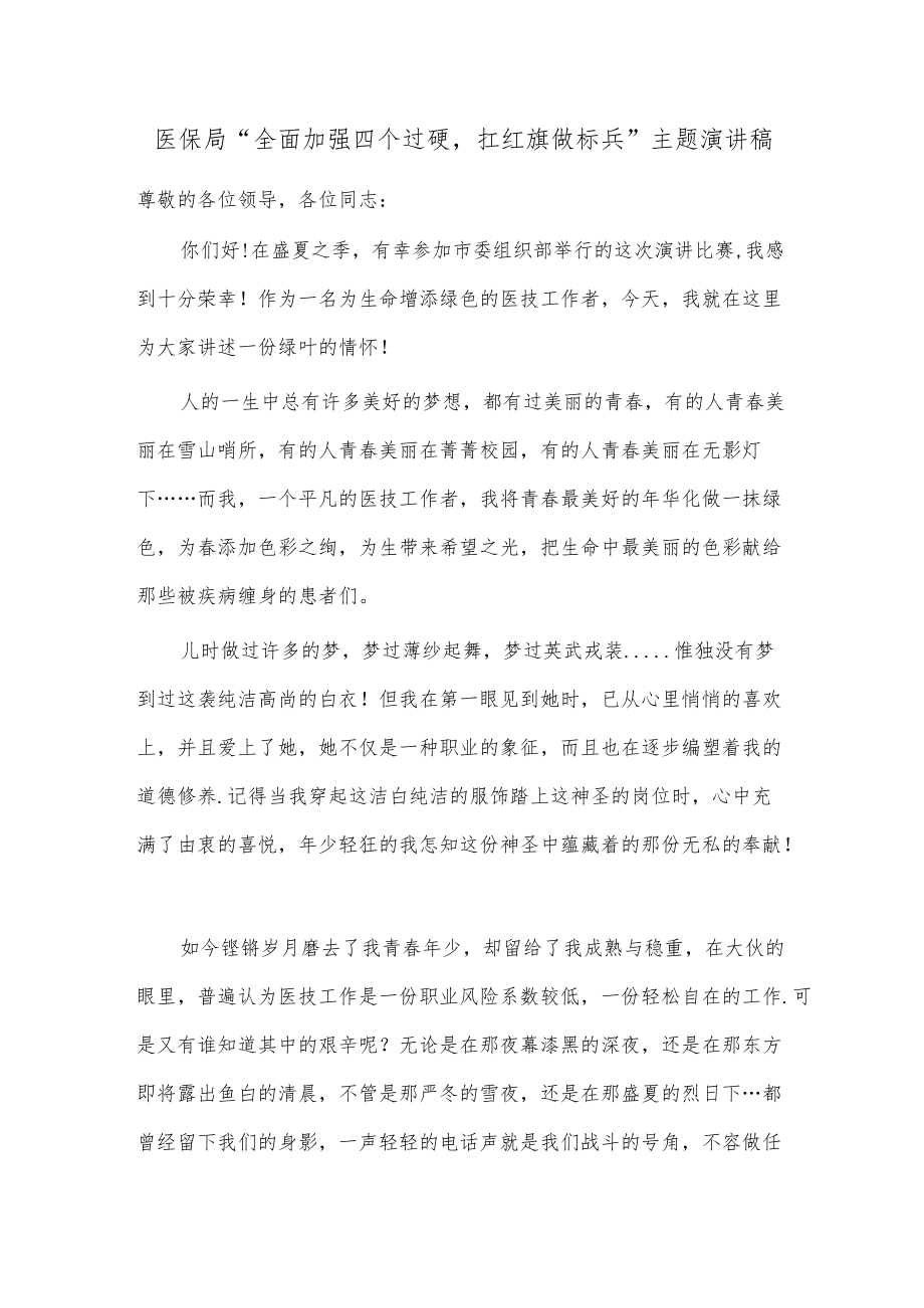 医保局“全面加强四个过硬扛红旗做标兵”主题演讲稿.docx_第1页