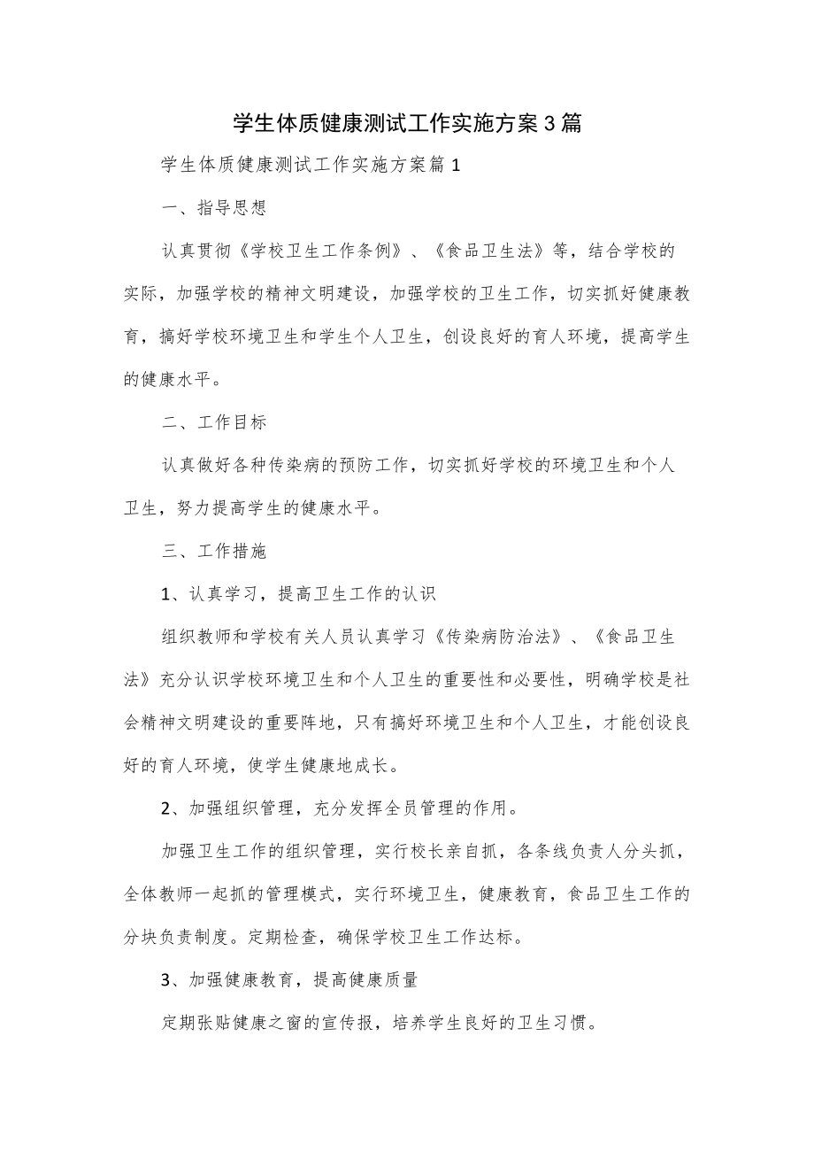 学生体质健康测试工作实施方案3篇.docx_第1页