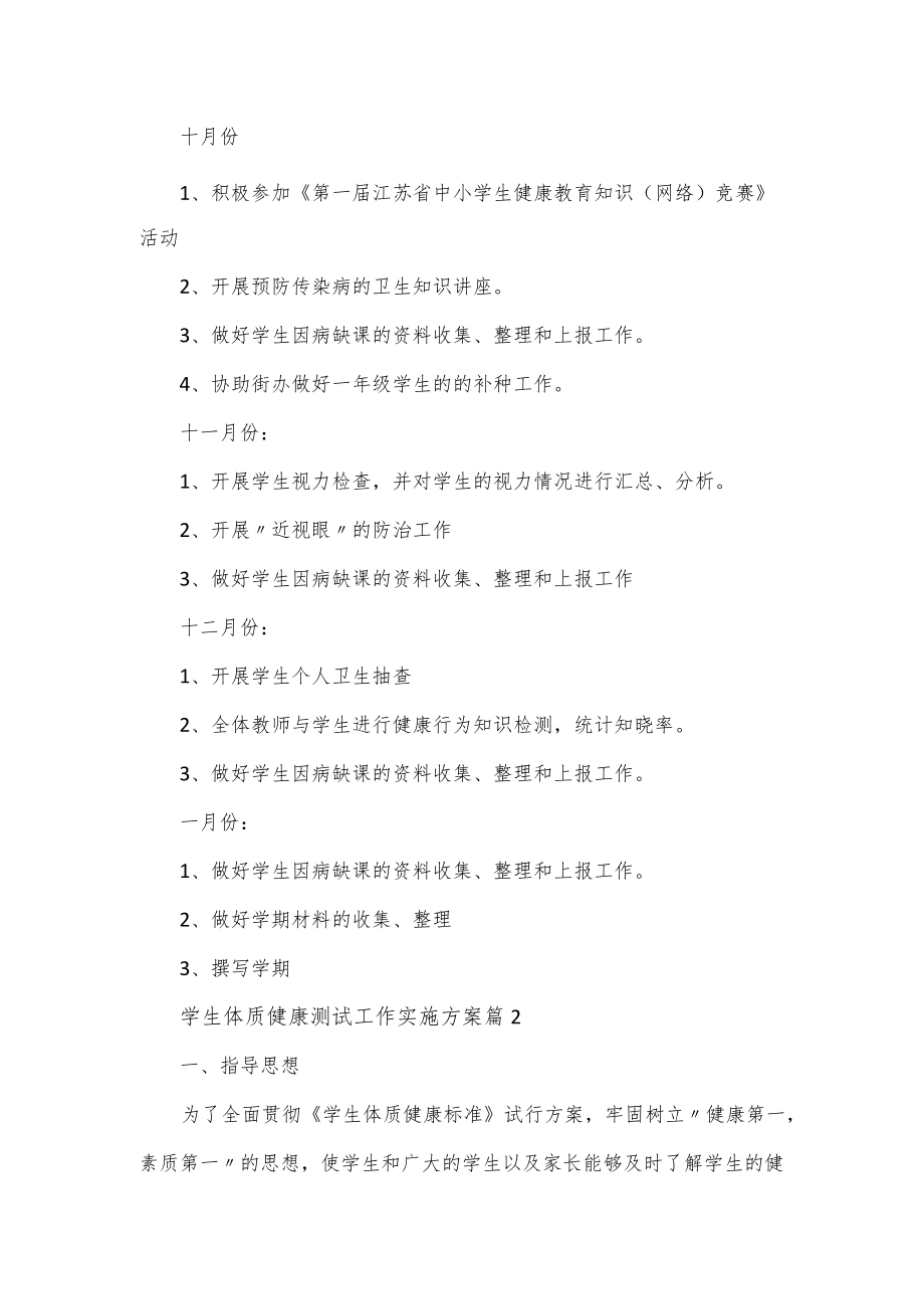 学生体质健康测试工作实施方案3篇.docx_第3页