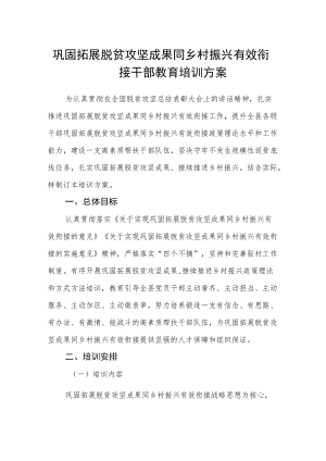 巩固拓展脱贫攻坚成果同乡村振兴有效衔接干部教育培训方案.docx