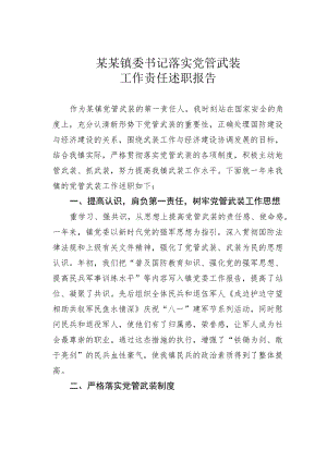 某某镇委书记落实党管武装工作责任述职报告.docx