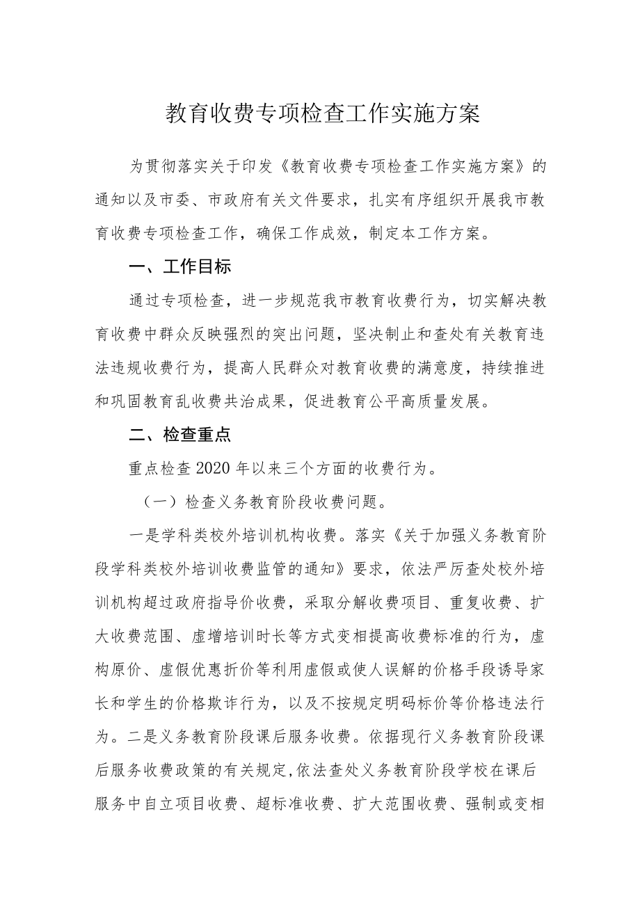 教育收费专项检查工作实施方案.docx_第1页