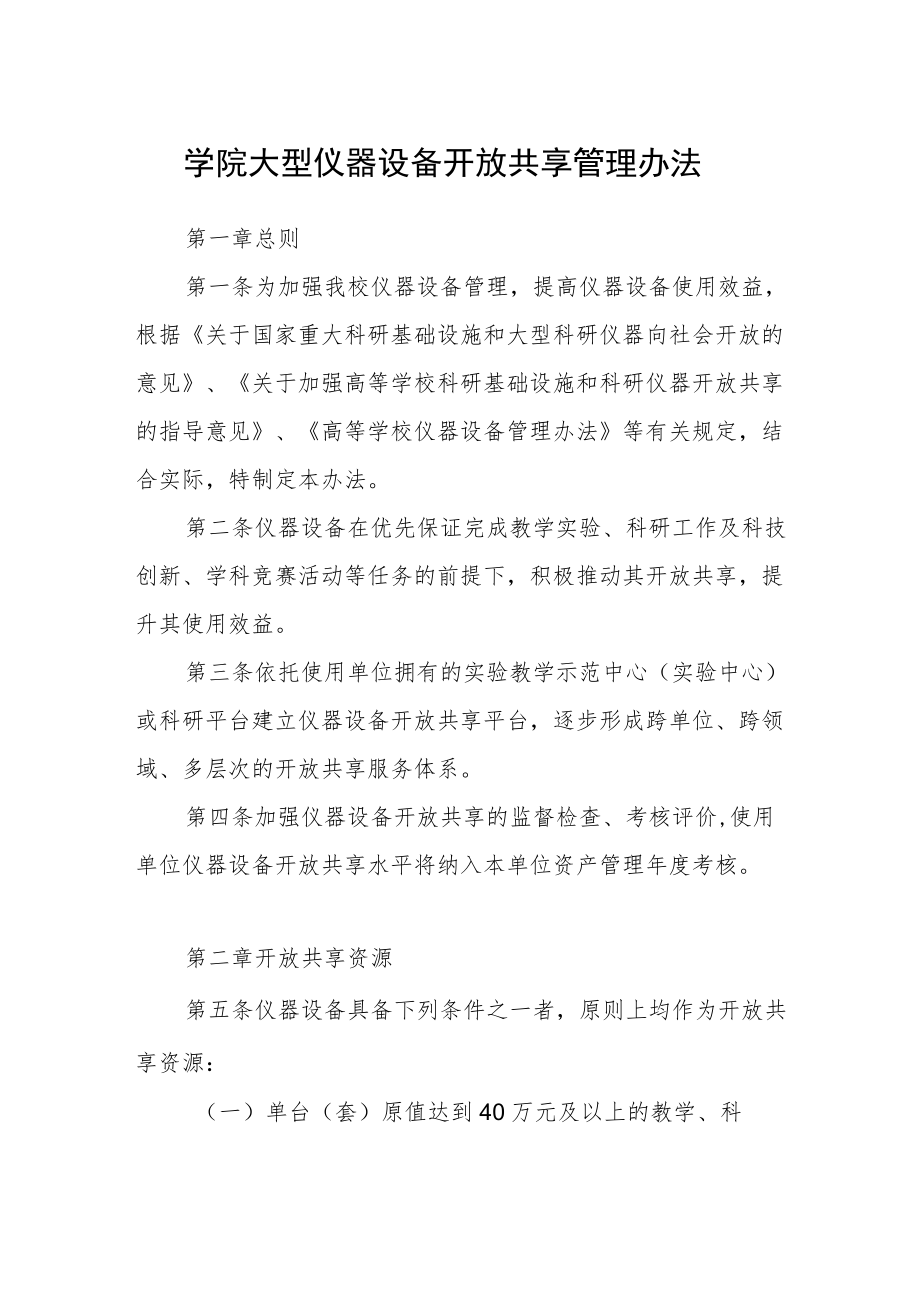 学院大型仪器设备开放共享管理办法.docx_第1页