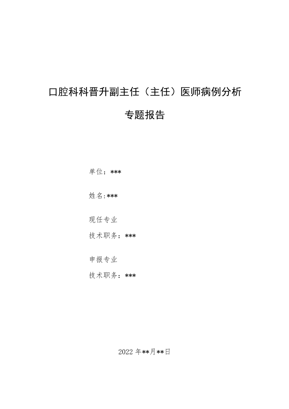 口腔科科晋升副主任（主任）医师病例分析专题报告（下颌6颗多生牙病例分析）.docx_第1页