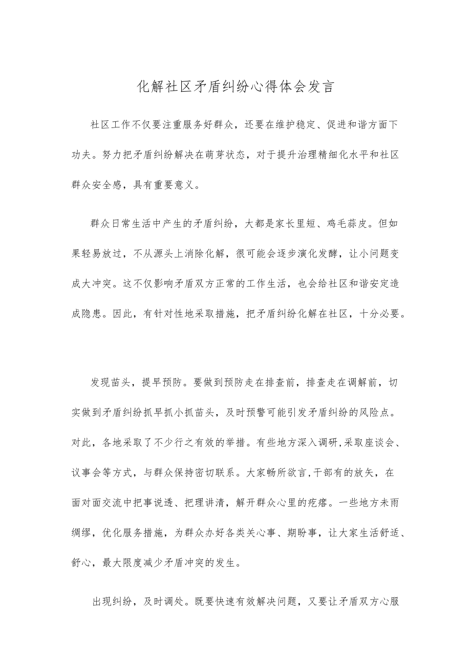 化解社区矛盾纠纷心得体会发言.docx_第1页