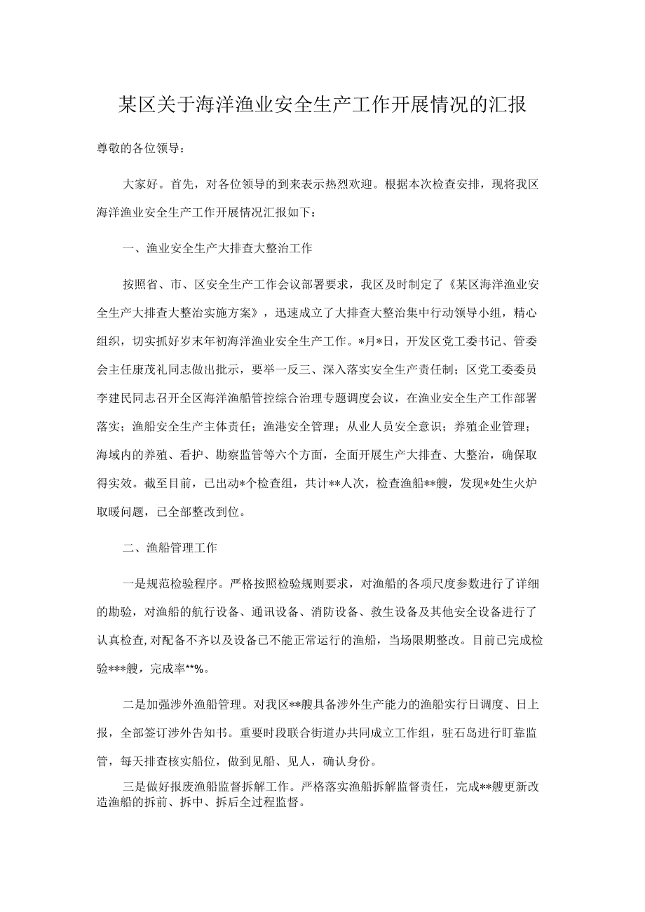 某区关于海洋渔业安全生产工作开展情况的汇报.docx_第1页