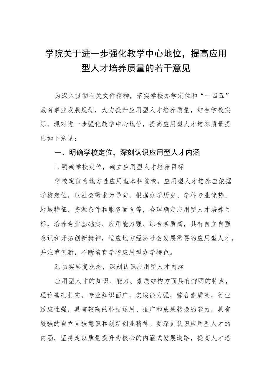 学院关于进一步强化教学中心地位提高应用型人才培养质量的若干意见.docx_第1页