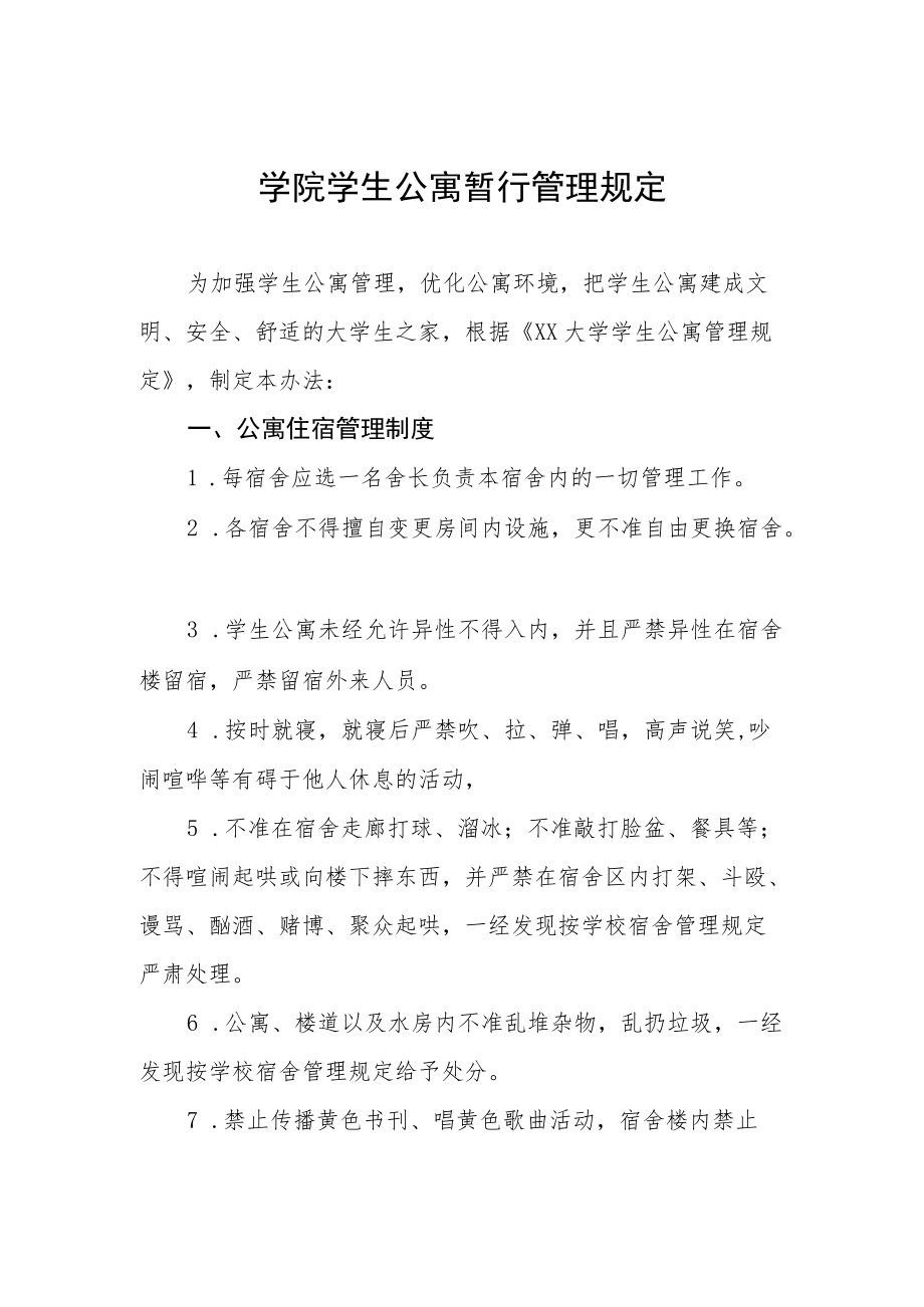 学院学生公寓暂行管理规定.docx_第1页