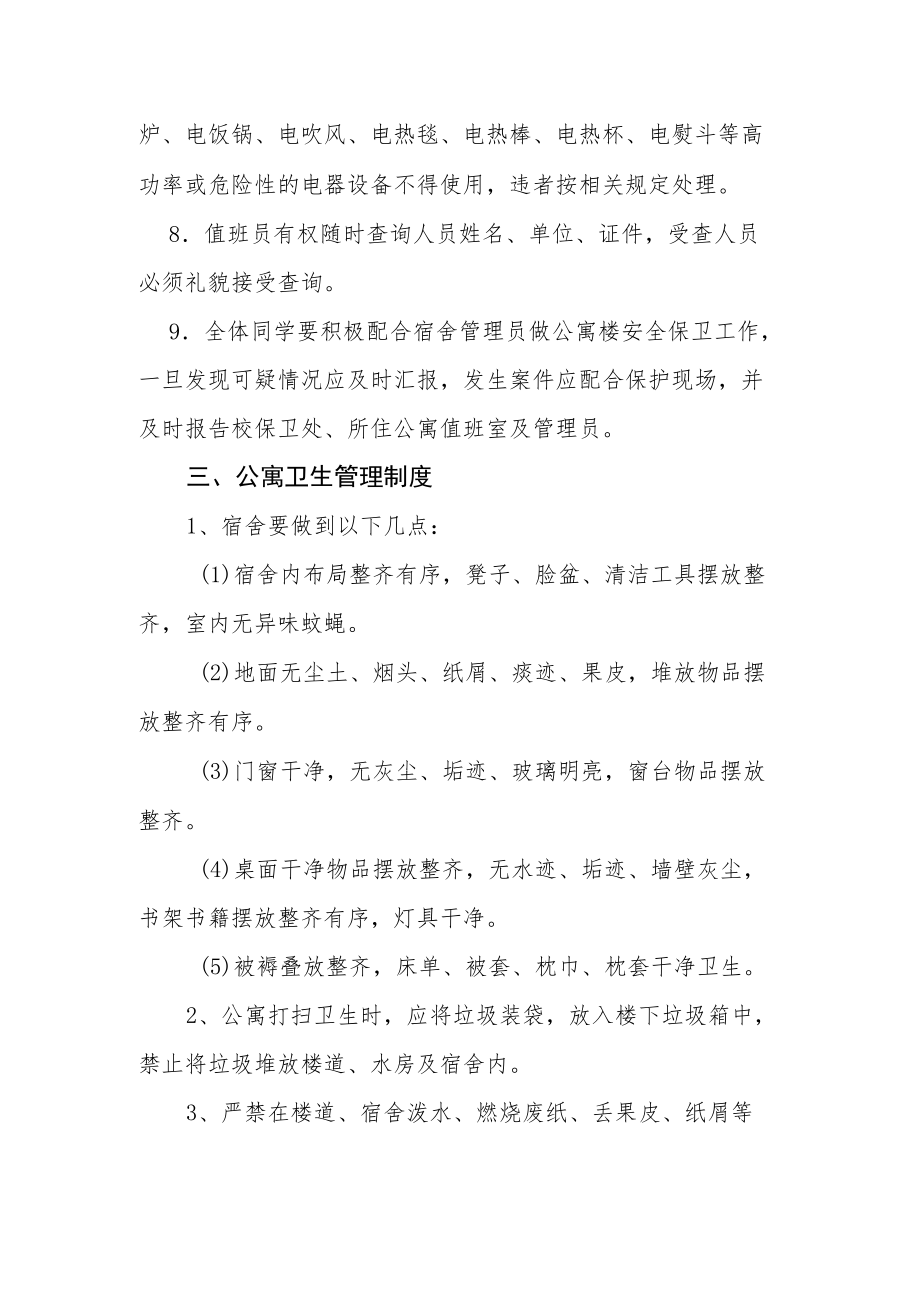 学院学生公寓暂行管理规定.docx_第3页