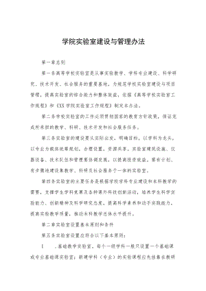 学院实验室建设与管理办法.docx