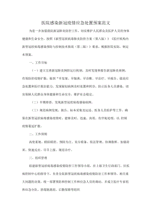 医院感染新冠疫情应急处置预案范文.docx